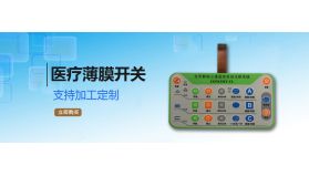 防水薄膜开关用什么材料｜防水薄膜按键材质选型
